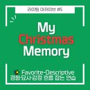 SHOW ME THE 뽑기방 | 크리스마스 추억 Favorite-Descriptive 영어 글쓰기｜대치·서초 어학원 레테 대비 &amp; 겨울방학 라이팅