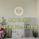 부평 피부관리 ‘데자뷰메디스킨 인천점’ 아쿠아필 후기