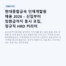 현대종합금속 인재개발원 채용 2026 - 신입부터 임원급까지 동시 모집, 정규직 HRD 커리어 노리세요