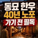 명장구제의류 | 동네의 명장들 동묘 고바우 가기 전 필독: 40년 한우 노포 위치·메뉴·웨이팅 팁
