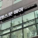 맨스콧 헤어 | 서울대입구역 미용실 남자 머리 추천 맨스콧헤어 유미 디자이너 쉐도우펌 후기