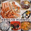 포항회식당 | 포항 죽도시장 맛집 연다라회식당 대게세트 후기