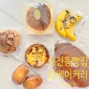 준베이커리송천점