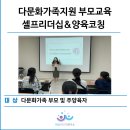 학령기자녀교육 | 종로구가족센터 다문화가족 셀프리더십_부모자녀소통교육_마음라이프연구소 이종미소장