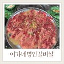 아주동초록같이 | 이가네명인갈비살 거제아주동맛집