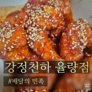 천하푸드 | 내돈내산 배민 푸드 페스타 배달 후기 청주 강정천하 율량점 양념새우강정