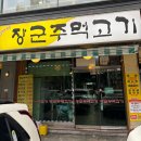 장군 주먹고기 | 서울, 구로) 외식하기 좋은 연탄구이 맛집 구로NC 고깃집 추천 [장군주먹고기]