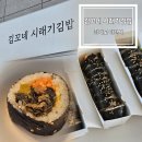 김꼬네시래기김밥