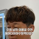 수원-1860 | 수원 남자 미용실 추천 헤어다이아 수원역타임점 추천! 아버지 댄디컷 쉐도우펌 만족후기