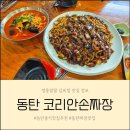 프라자충전소 | 동탄중식맛집 코리안손짜장 맛과 양, 가격까지 완벽한 짜장, 짬뽕 맛집