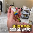 2022 | 주사피부염 피부도 받은 바이오필링 리얼후기｜대전 관저동 피부관리 추천