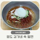부산영도밀면 맛집 영도 김가네 쑥 밀면 아이랑 내돈내산