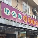 푸짐한집 이미지