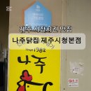 나주닭집