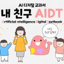 AI 디지털 교과서 내 친구 AIDT 이미지