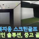 비전스크린골프 이미지