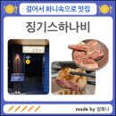부산 동래 양고기 찐맛집 징기스하나비