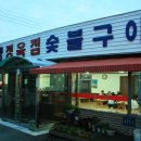 고향정육점숯불구이 - 54777 | 고향정육점숯불구이