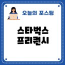 충주시청환경노동조합 | 스타벅스 프리퀀시 활용법과 증정품 수령 꿀팁