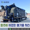 행정용 56 | 파주시 문산읍 사업장폐기물 처리 , 요청해 주셨던 폐기물 전량 남김없이 수거한 후기