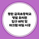 금곡초등학교(병설유치원 포함) | 시공 후기 ｜ 동탄 금곡 초등학교 병설 유치원 입구 바닥 및 미끄럼 타일 시공