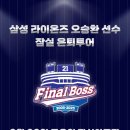 씨스페이스 삼성1점 | 8월 28일 삼성 vs 두산 잠실야구장 오승환 은퇴투어 후기