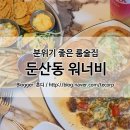 대전 둔산동 룸술집 생일파티, 분위기 좋은 핫플 워너비