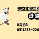 경희대 드림 태권도장 이미지