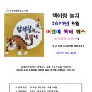 어린이 독서퀴즈(9월) 이미지
