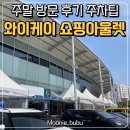 와이케이 주말 쇼핑 다녀온 후기 생각보다 더 싸서 놀란 곳