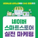 네이버쇼핑몰(스마트스토어)개설과 운영 이미지