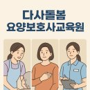 다사돌봄요양보호사교육원