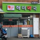 해미약국 이미지