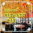 꺼꾸잽이초장집파주점