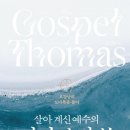 도마복음 해설 이미지