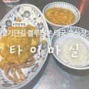 마실 | 안양 댕리단길 맛집 6년 연속 블루리본 태국 음식점 타이마실 찐 후기