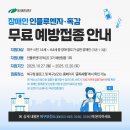 의료법인강의료재단 강병원 | 장애인 인플루엔자(독감) 무료 예방접종 안내