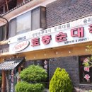 개군파출소 | 양평 맛집 개군할머니 토종순대국, 시래기 듬뿍 진한 국물이 일품