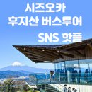 포토이토 | 시즈오카 버스투어 후지산 포토스팟 알차게 다녀온 후기