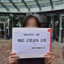MBC 차별없는 노동조합 이미지