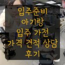 입주 준비. 아기랑 롯데하이마트 서청주롯데마트점 가전 견적 상담 후기(내돈내산) 백화점과 차이