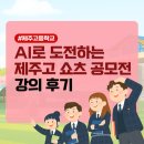 꿈그린 한글학교 | 제주 AI 수업 / 나도 AI 영상 제작 전문가 공모전 - 제주고등학교 및 학과 홍보 영상 제작 강의 후기