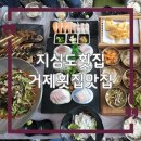 엄지횟집 | 거제 횟집 맛집 추천｜지심도횟집 지심도정식A 먹어본 후기