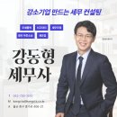 강동형세무회계사무소