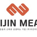 (주)미진미트 이미지