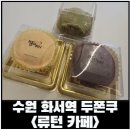 류턴카페