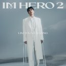 가랑비노래방 | 임영웅 정규2집 'IM HERO 2'은 그의 인생 가치관의 축소판이다 (청음회 후기)