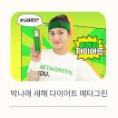 인셀덤그린나래대리점 | 박나래 다이어트 추천 아모레 메타그린 아모레 카운셀러에게 구매하는법