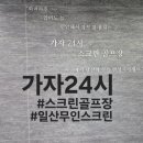 가자24시스크린골프