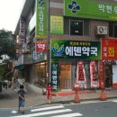 에덴약국 이미지